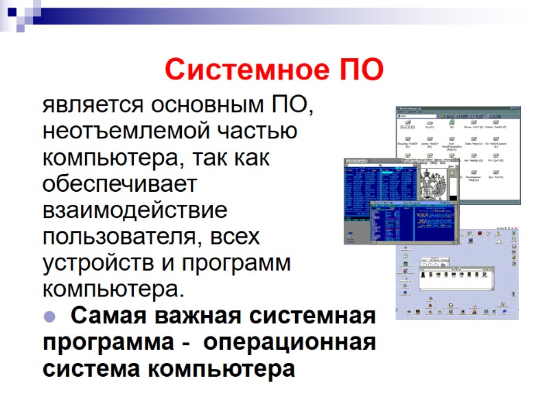 Системное ПО является основным ПО, неотъемлемой частью компьютера, так как обеспечивает взаимодействие пользователя, всех Системное ПО является основным ПО, неотъемлемой частью компьютера, так как обеспечивает взаимодействие пользователя, всех